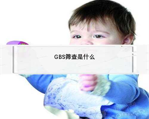 GBS筛查是什么